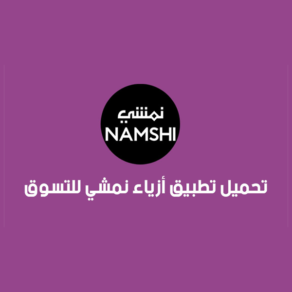 Namshi نمشي للتسوق أونلاين