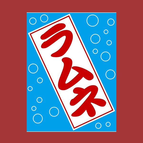 Ramune