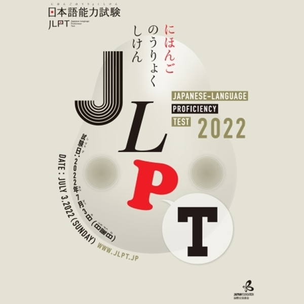 Japanese-Language Proficiency Test logo