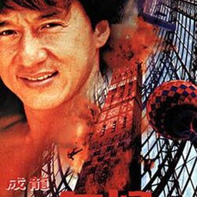 Mr. Nice Guy (1997 film) logo