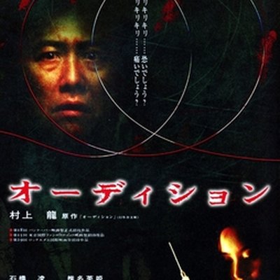 Audition (1999 film)