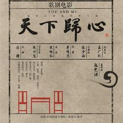 You and Me (Peking opera)
