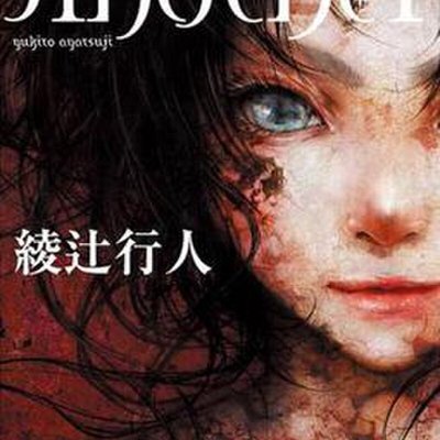 Another (novel)