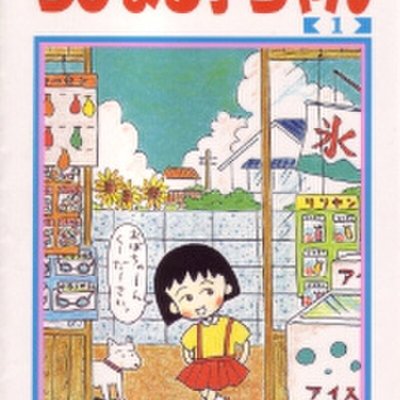 Chibi Maruko-chan