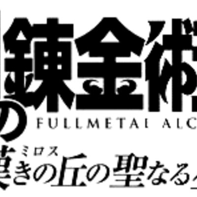 Fullmetal Alchemist: The Sacred Star of Milos