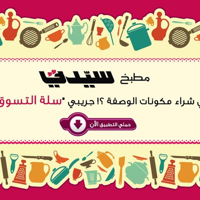 Sayidaty Kitchen مطبخ سيدتي