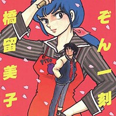 Maison Ikkoku