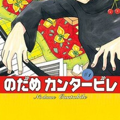 Nodame Cantabile