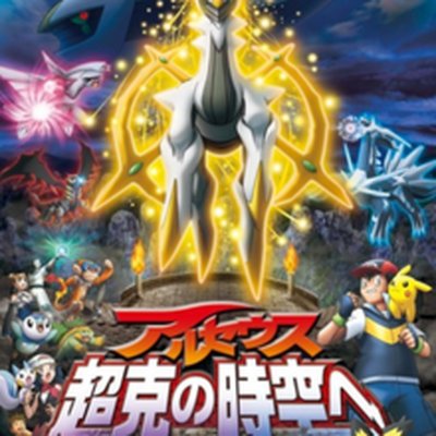 Pokémon: Arceus and the Jewel of Life