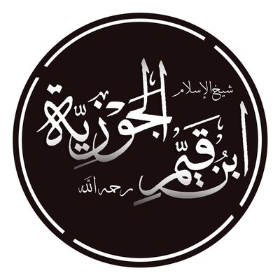 Ibn Qayyim Al-Jawziyya