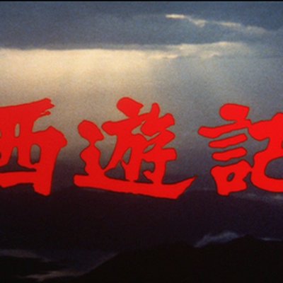 Monkey (TV series) logo